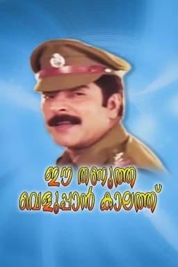 Ee Thanutha Veluppan Kalathu