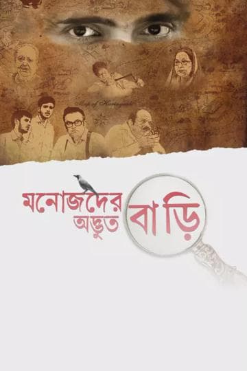 Manojder Adbhut Bari