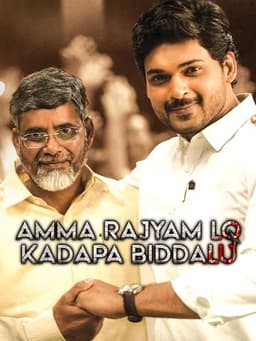 Amma Rajyam Lo Kadapa Biddalu