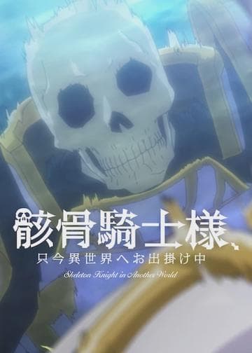 Skeleton Knight in Another World