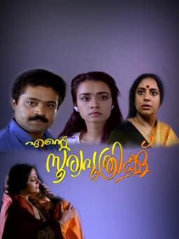 Ente Sooryaputhrikku