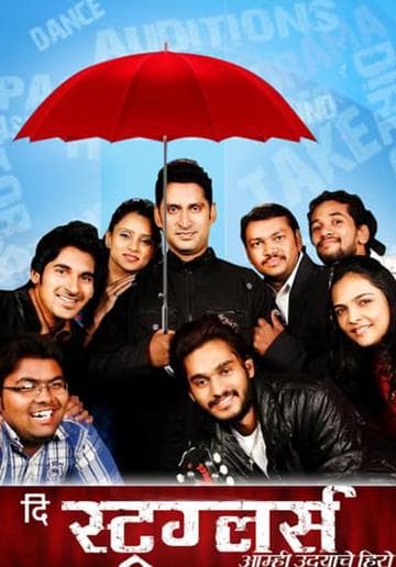 The Strugglers - Amhi Udyache Hero