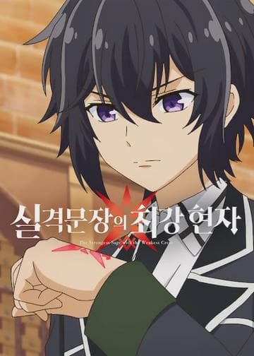 The Strongest Sage with the Weakest Crest