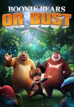 熊出没之环球大冒险