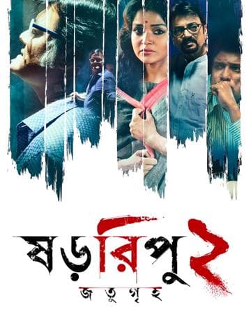 Shororipu 2: Jotugriho