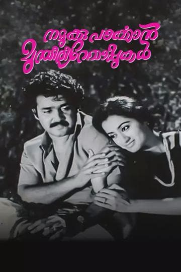 Namukku Parkkan Munthiri Thoppukal