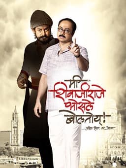 Me Shivajiraje Bhosale Boltoy